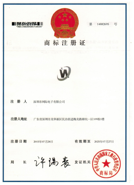 网际电子有限公司硬件WJ图形商标证书.jpg